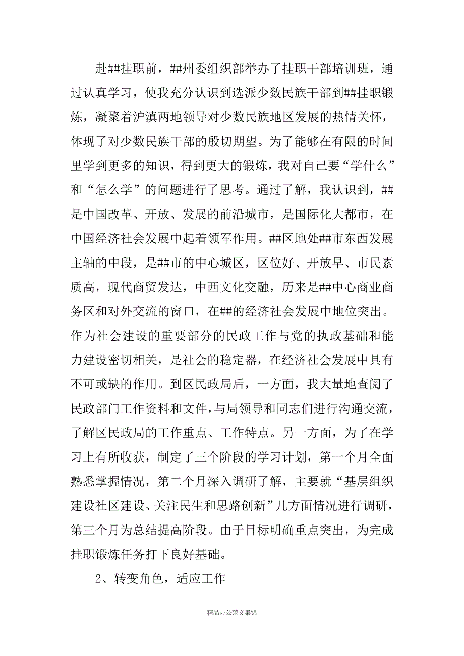 挂职干部赴##区民政局挂职学习工作总结_第2页