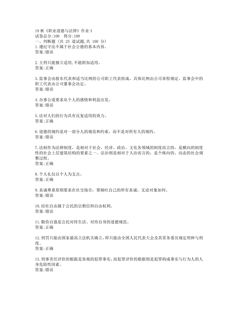 北语19秋《职业道德与法律》作业3参考答案_第1页