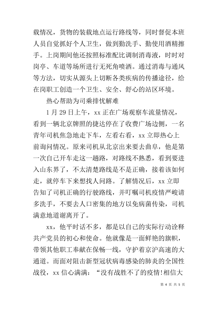 新型冠状病毒感染的肺炎疫情防控先进人物事迹——记收费站疫情防控先进人物_第4页