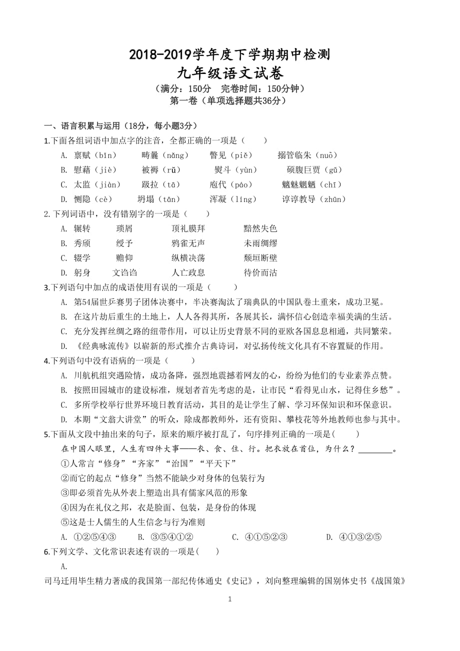 九年级下语文期中测试题_第1页