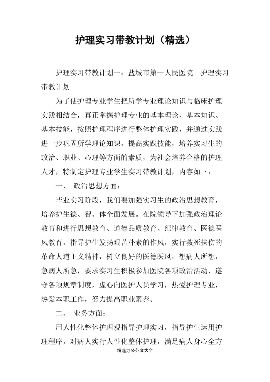 护理实习带教计划（精选）_第1页