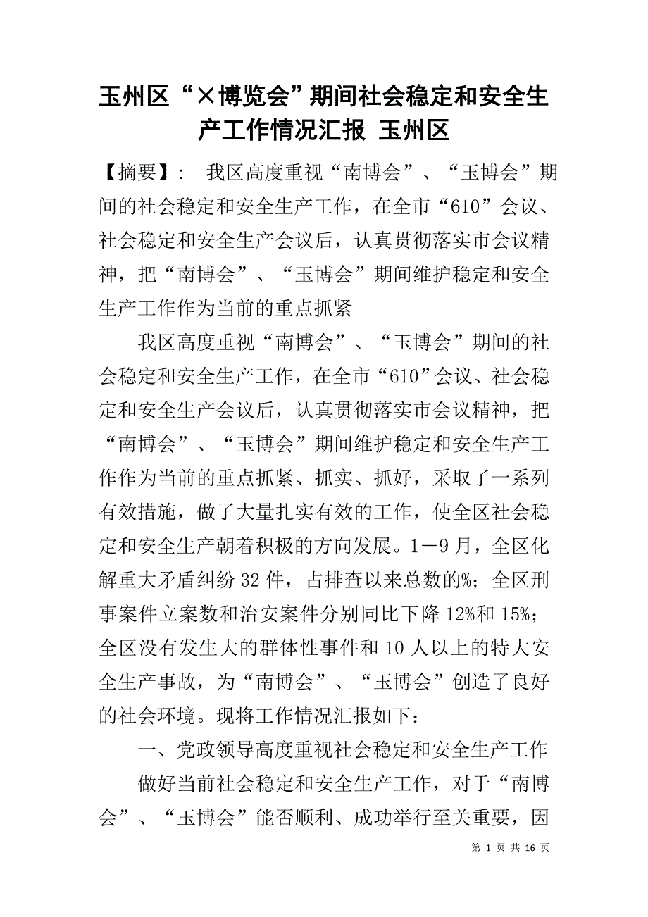 玉州区“博览会”期间社会稳定和安全生产工作情况汇报 玉州区1_第1页