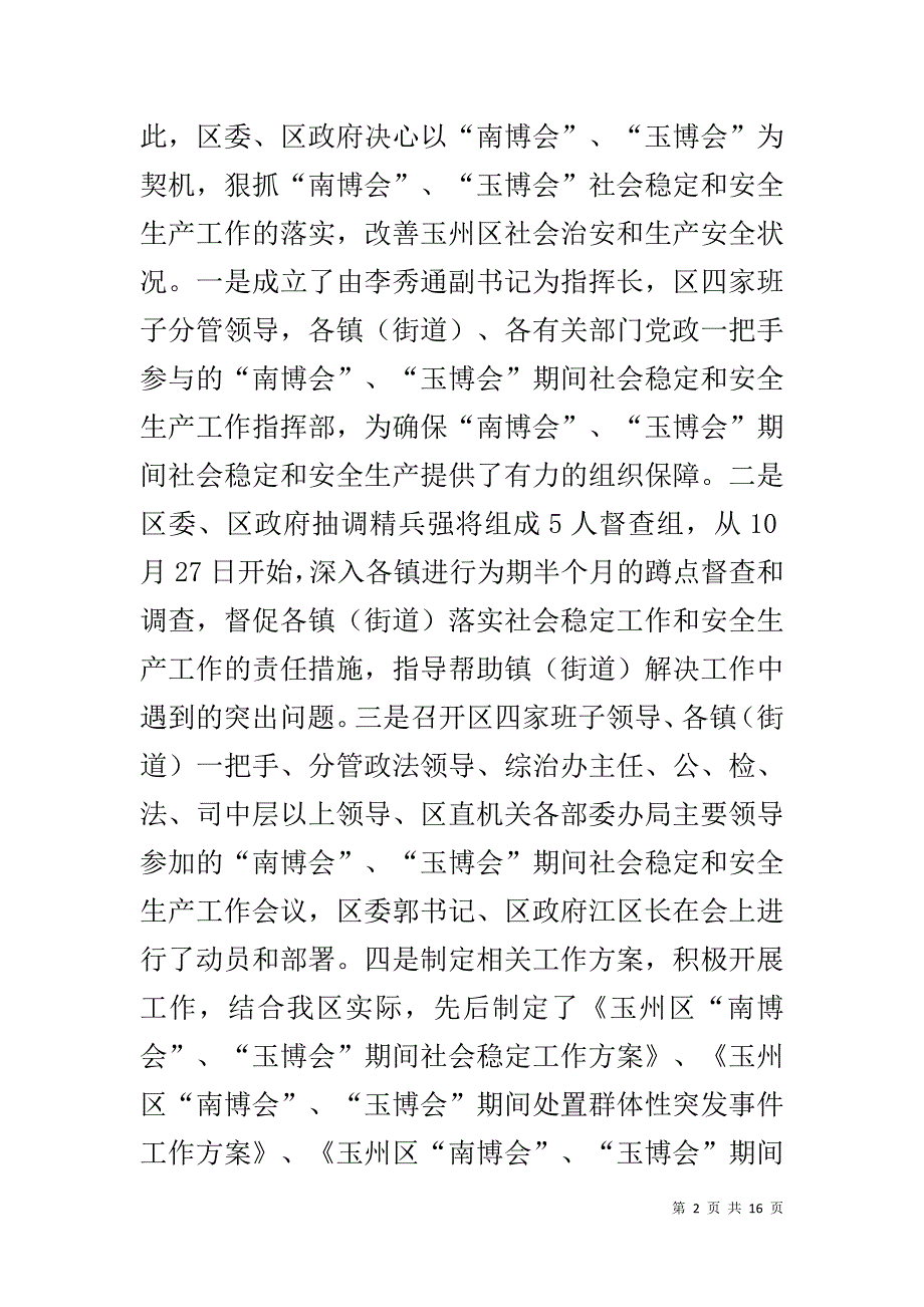 玉州区“博览会”期间社会稳定和安全生产工作情况汇报 玉州区1_第2页