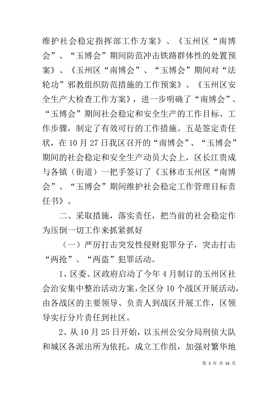 玉州区“博览会”期间社会稳定和安全生产工作情况汇报 玉州区1_第3页