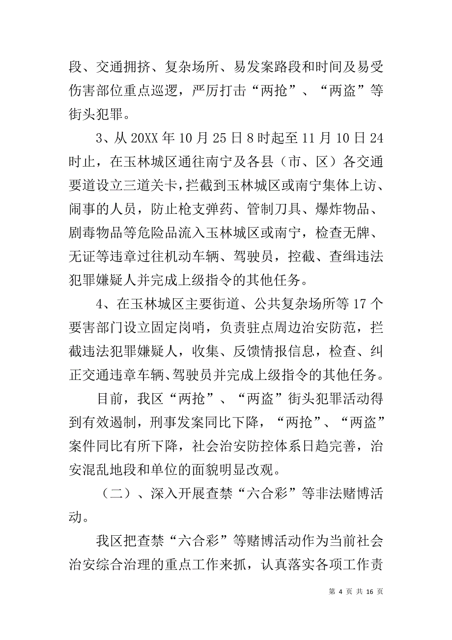 玉州区“博览会”期间社会稳定和安全生产工作情况汇报 玉州区1_第4页