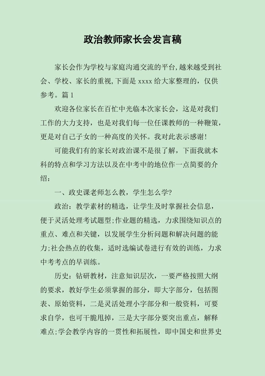 政治教师家长会发言稿_第1页