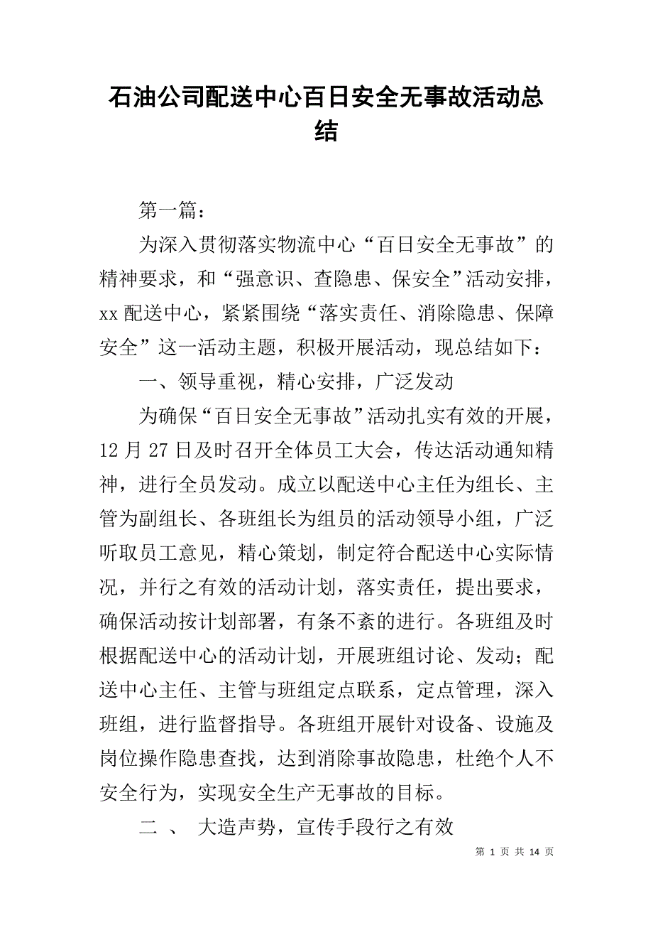 石油公司配送中心百日安全无事故活动总结1_第1页