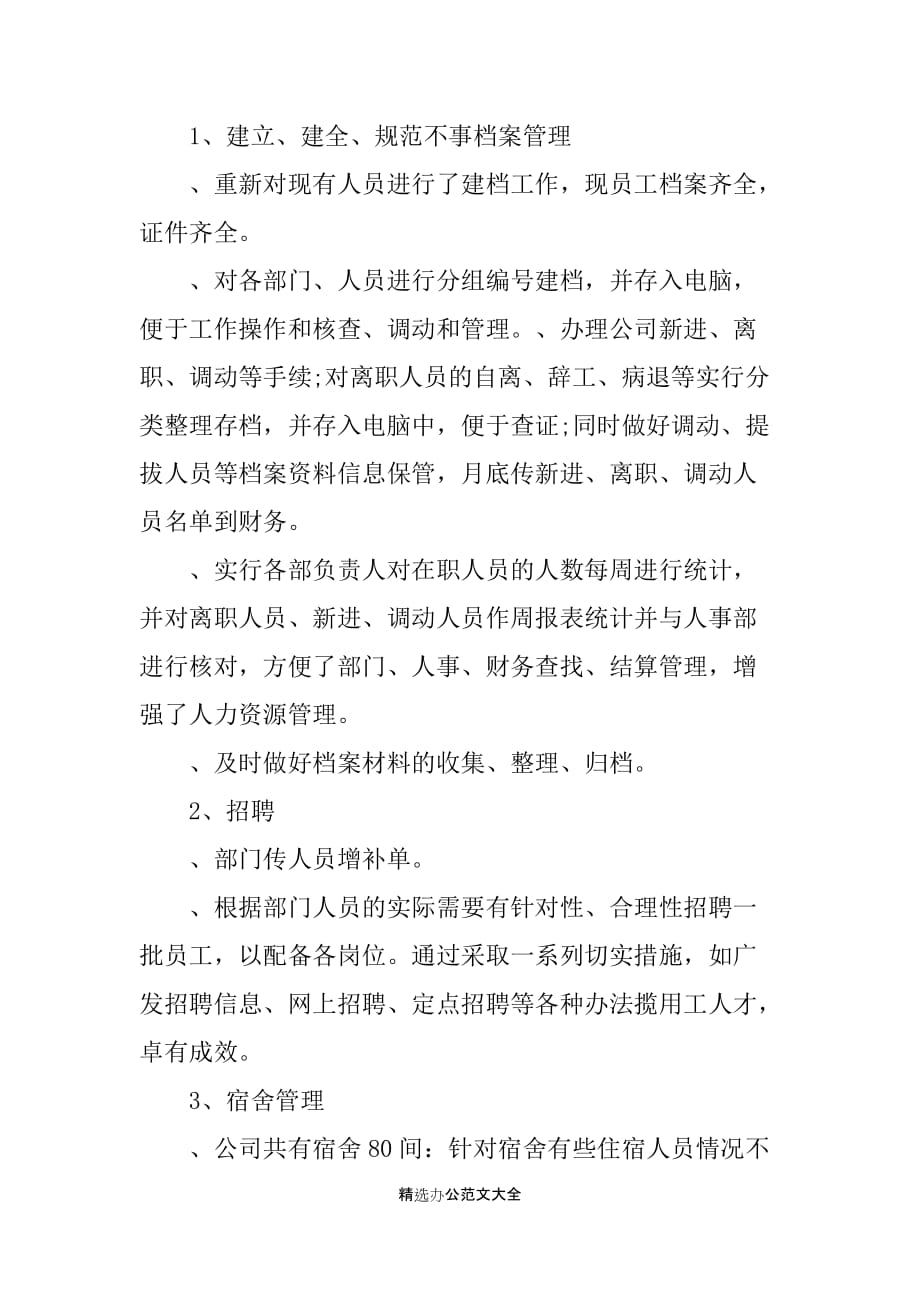 房地产公司行政人事部年度总结 行政人事部个人年度总结_第2页