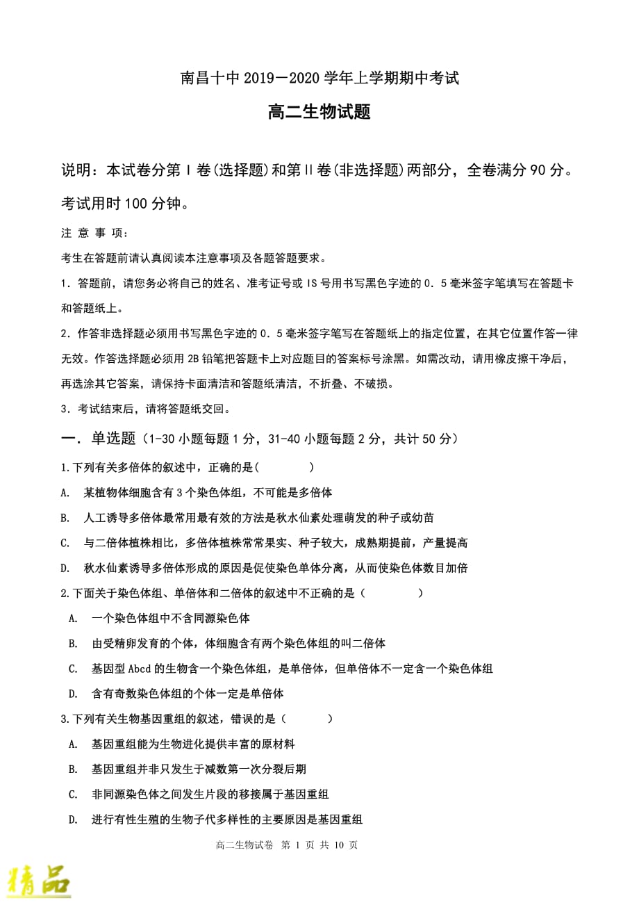 江西省2019-2020学年高二生物上学期期中试题_第1页