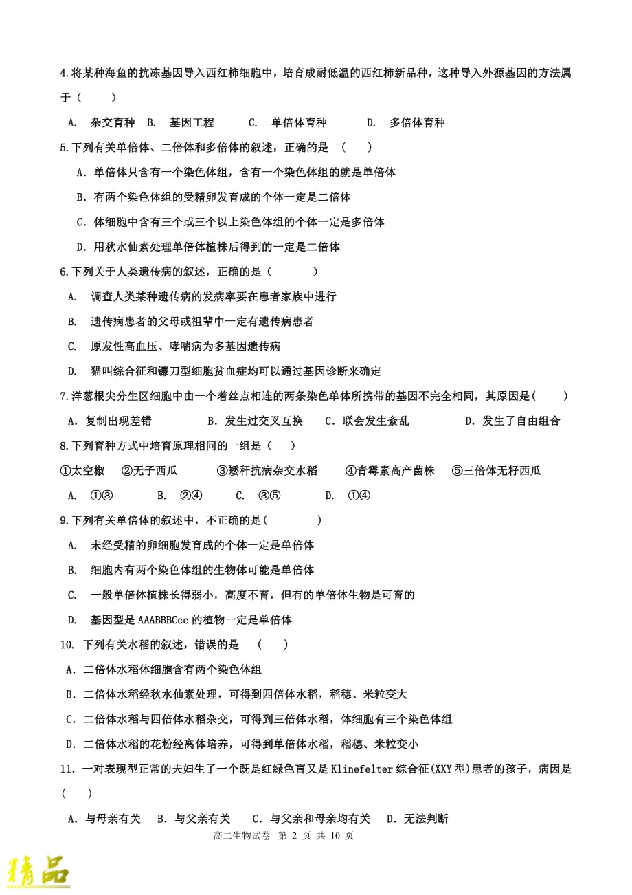 江西省2019-2020学年高二生物上学期期中试题_第2页