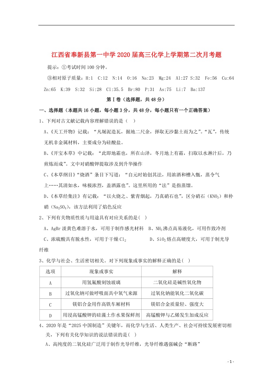 江西省奉新县第一中学2020届高三化学上学期第二次月考题_第1页