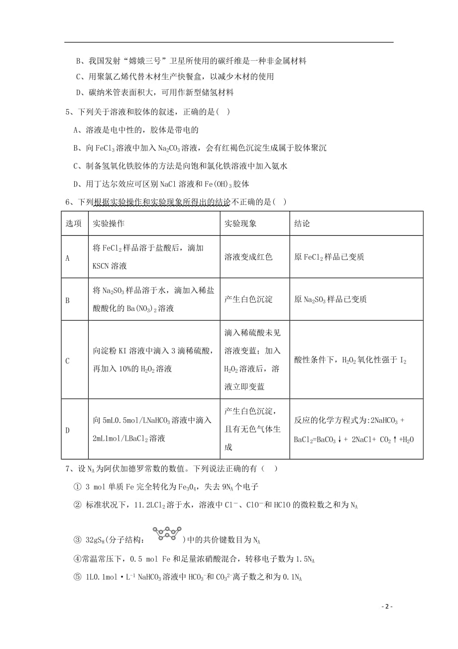 江西省奉新县第一中学2020届高三化学上学期第二次月考题_第2页