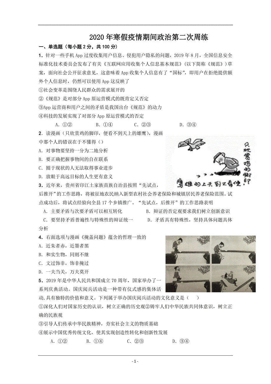 河南省2019-2020学年高二下学期周练（2.16）政治试题 Word版含答案_第1页