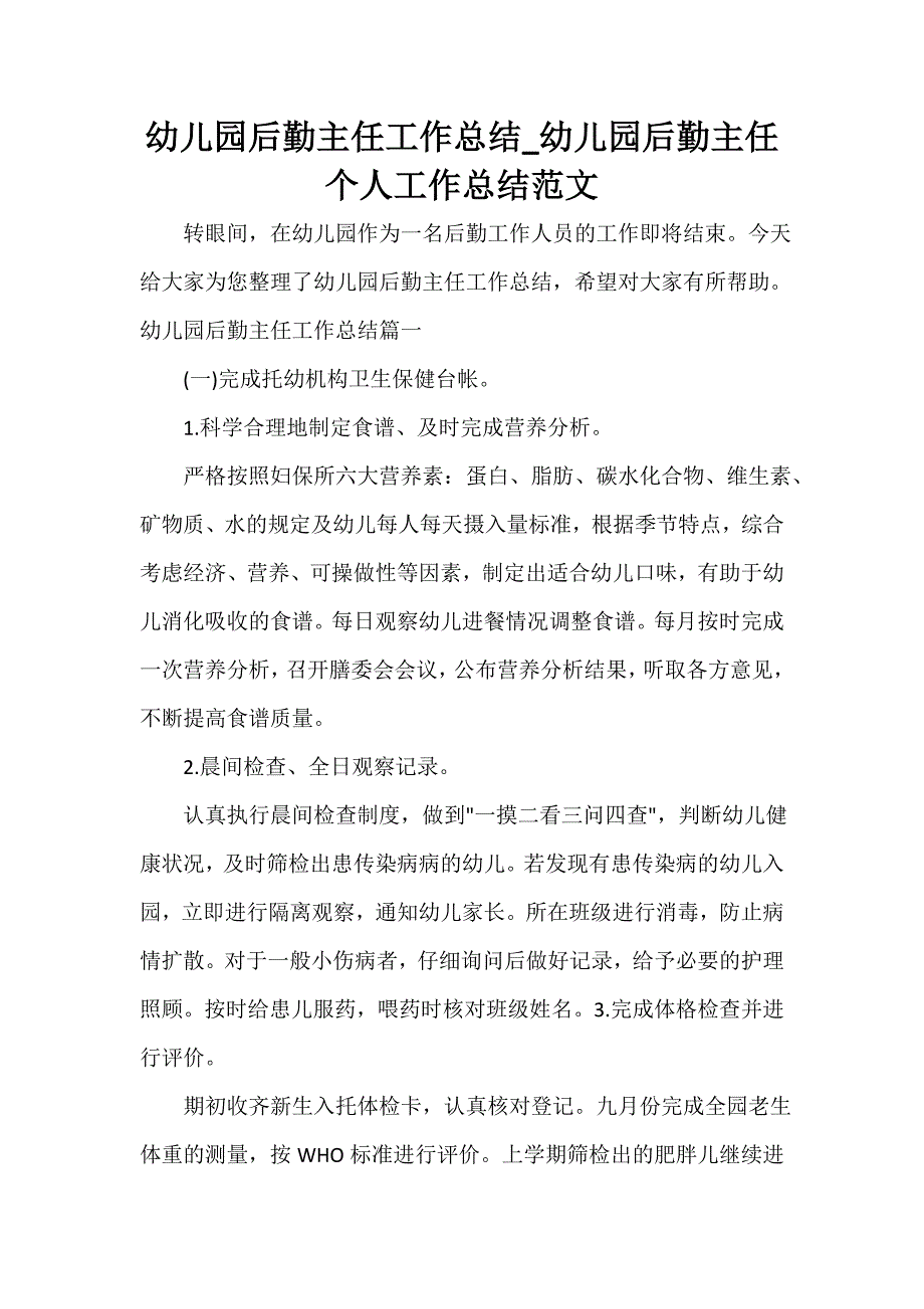 幼儿园工作总结 幼儿园后勤主任工作总结_幼儿园后勤主任个人工作总结范文_第1页