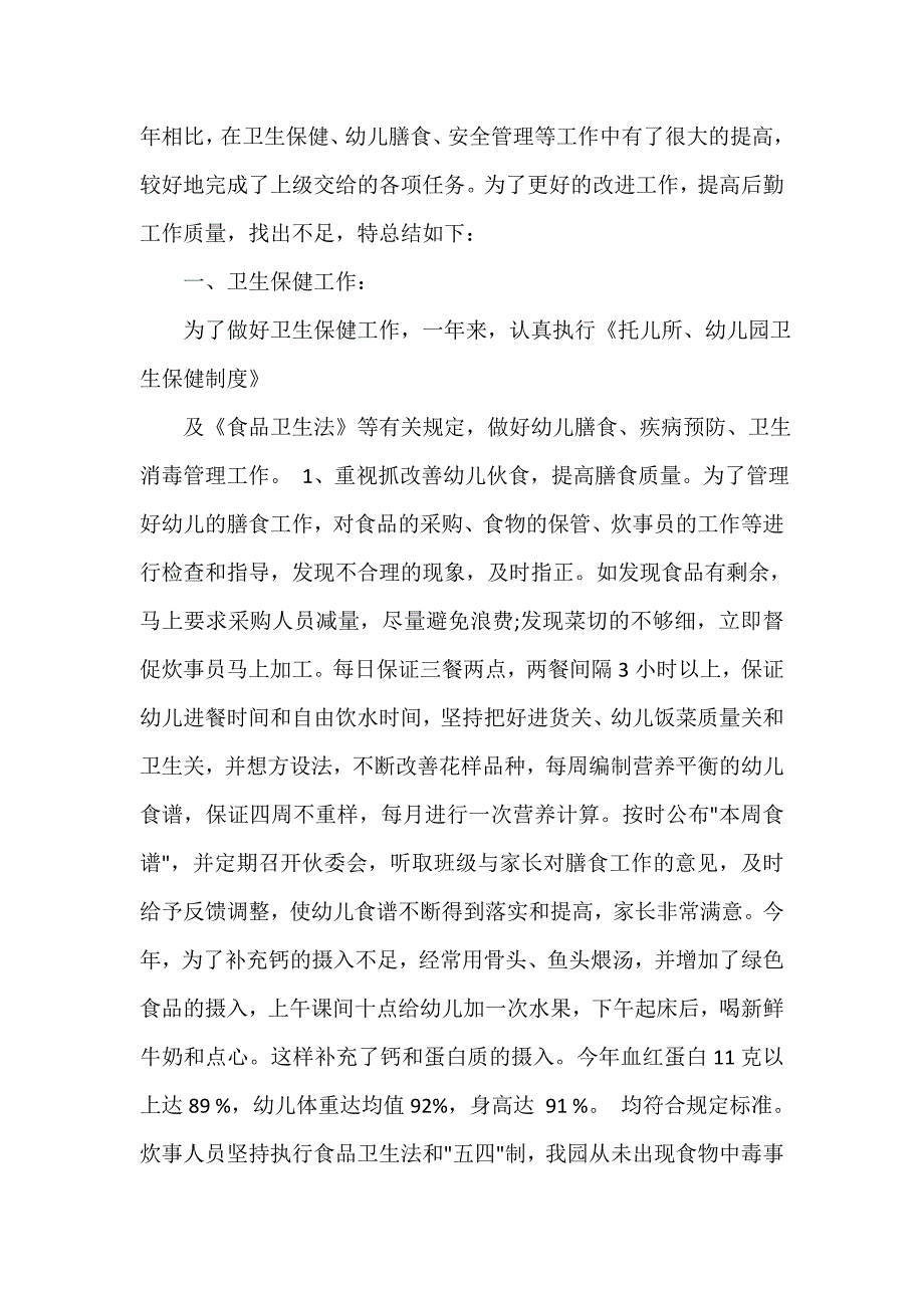 幼儿园工作总结 幼儿园后勤主任工作总结_幼儿园后勤主任个人工作总结范文_第3页