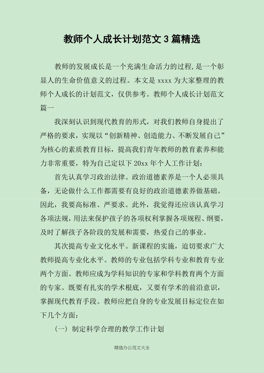 教师个人成长计划范文3篇精选_第1页