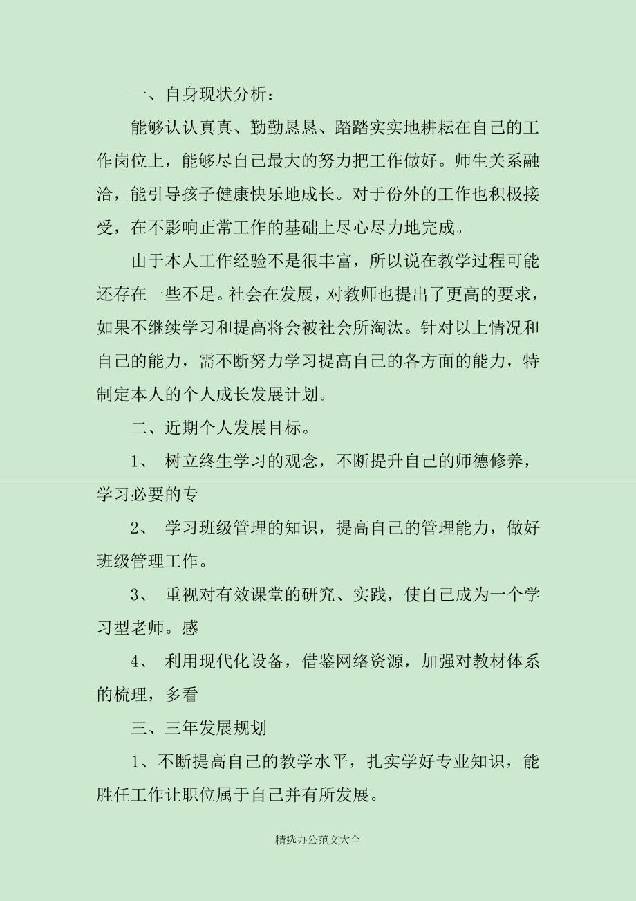 教师个人成长计划范文3篇精选_第4页