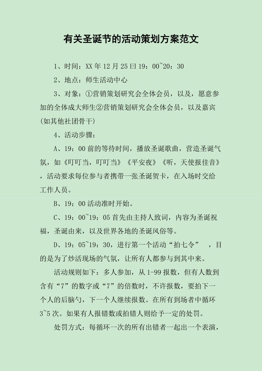 有关圣诞节的活动策划方案范文_第1页