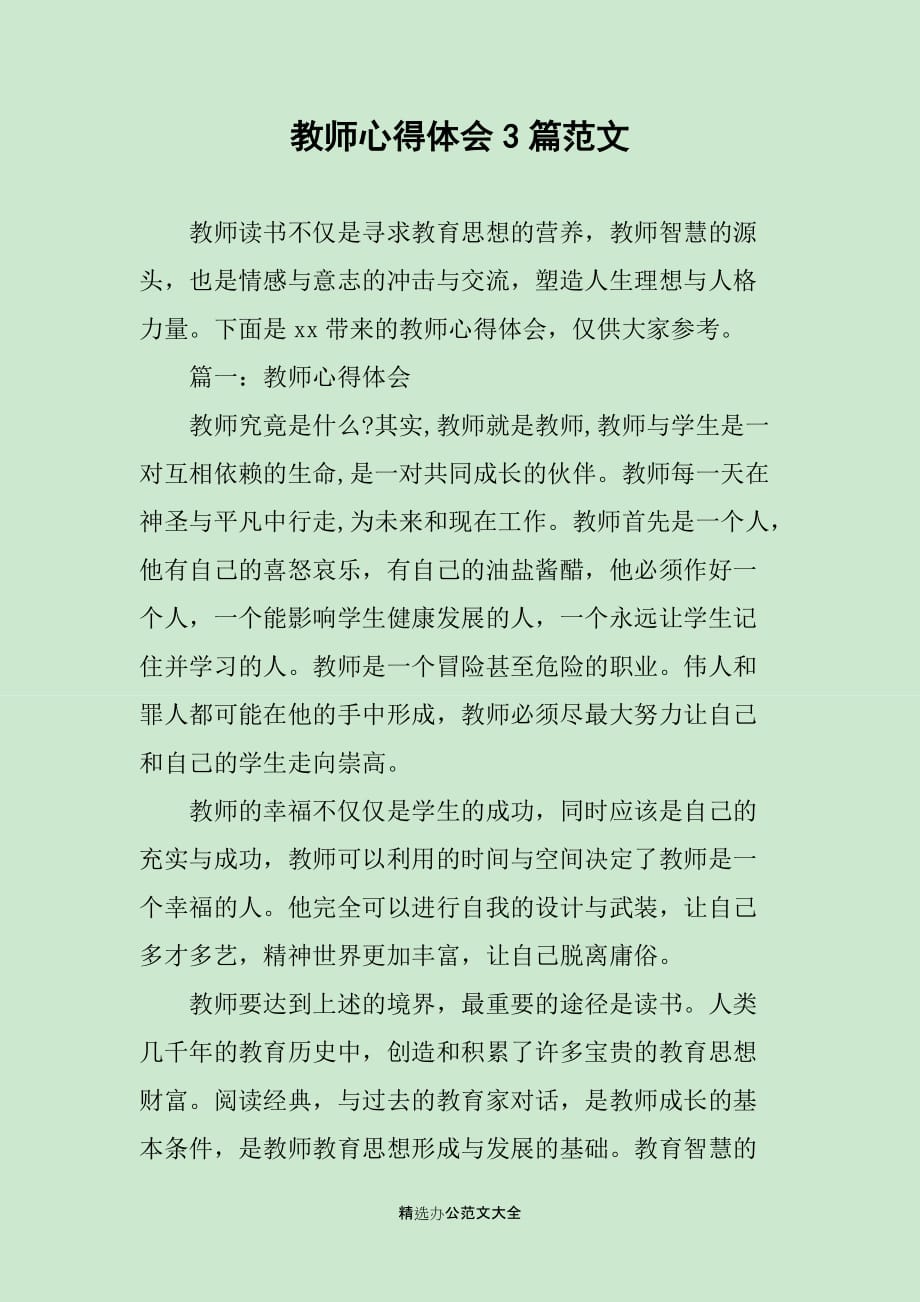 教师心得体会3篇范文_第1页