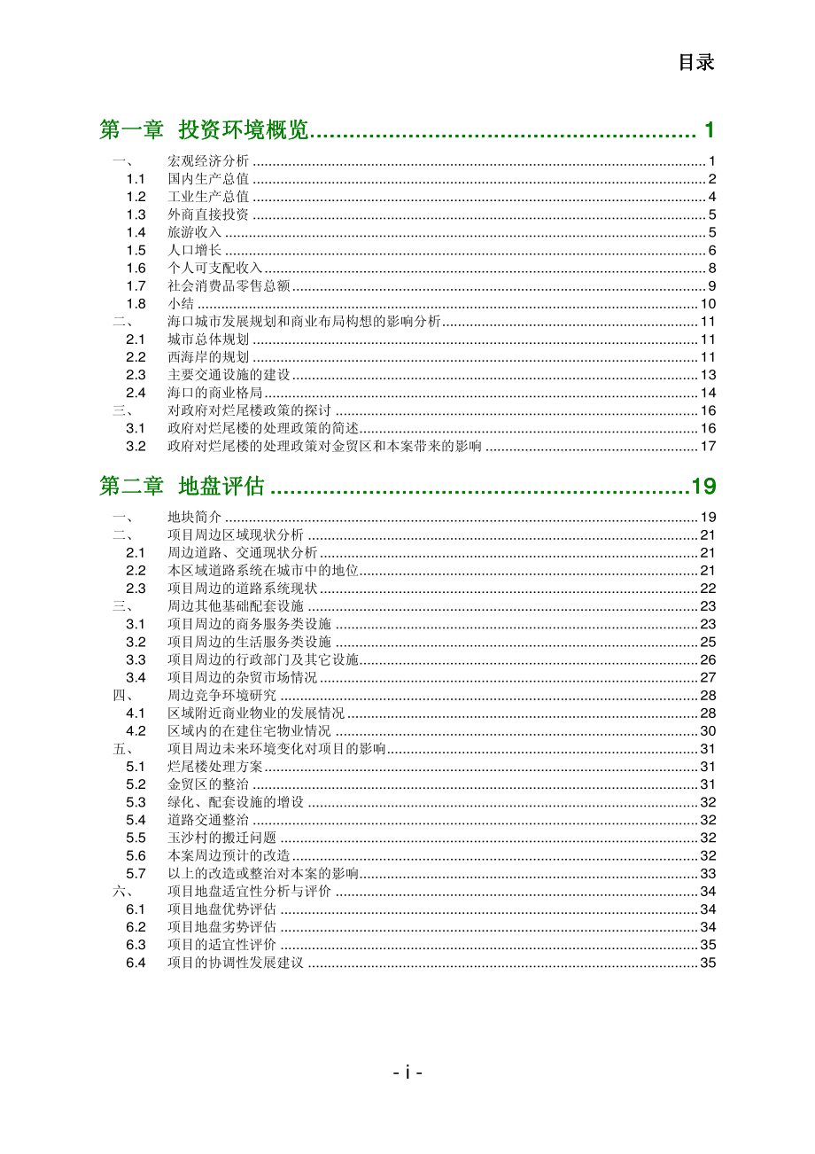 世邦魏理仕：海口龙华路商业项目市场定位及可行性研究报告终稿(经典老报告)-203页_第3页