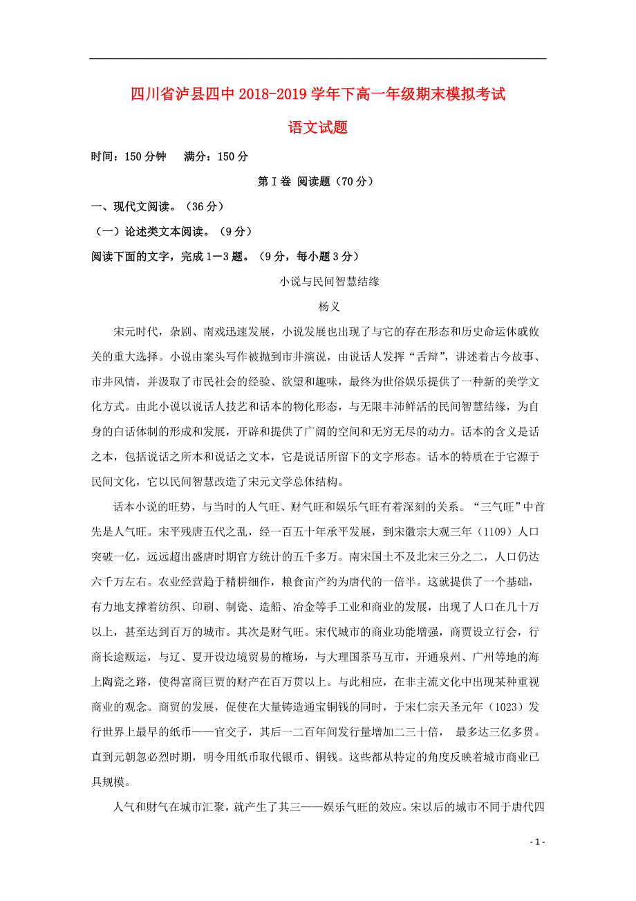 四川省2018_2019学年高一语文下学期期末模拟试题201907180281_第1页