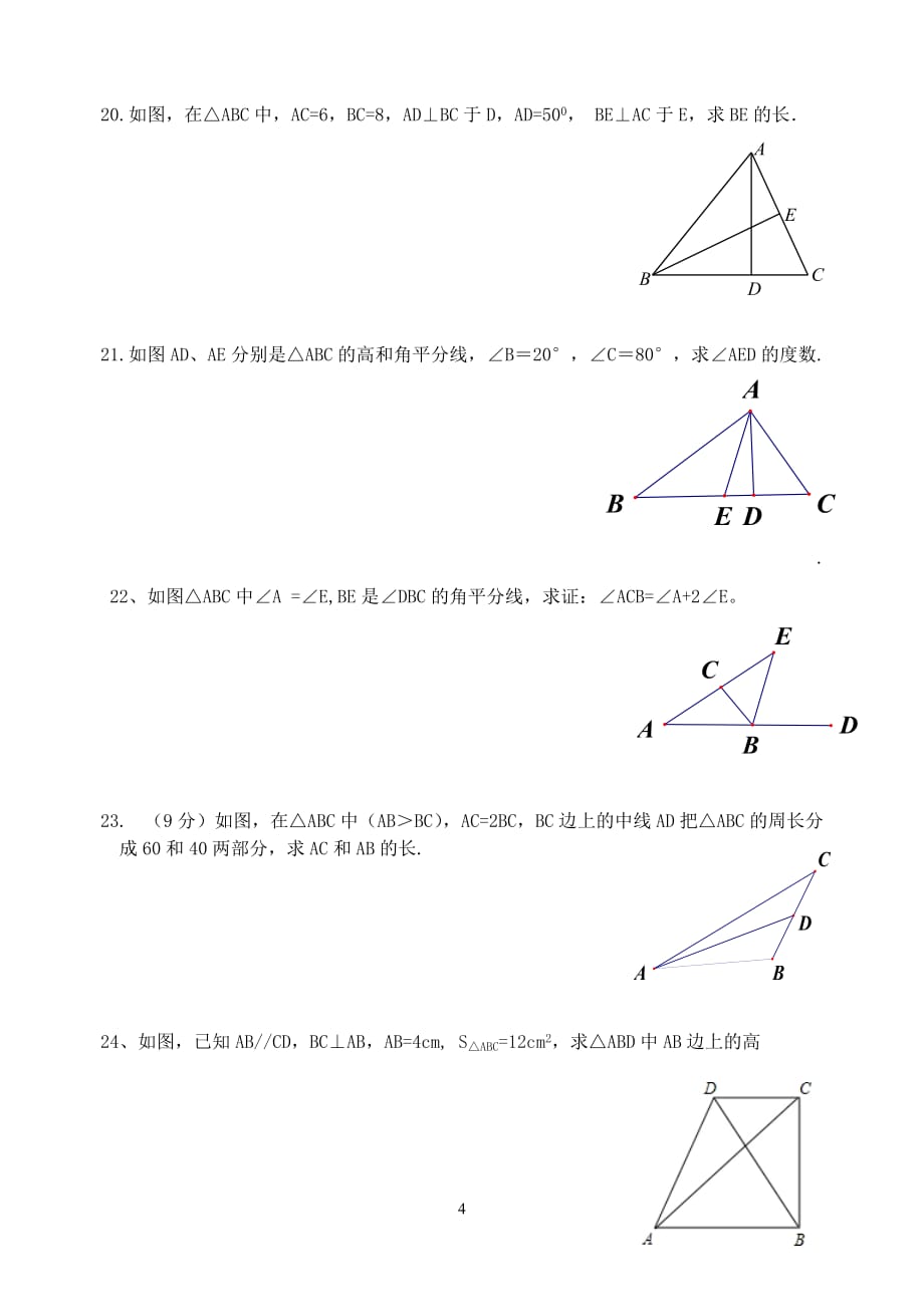 八年级数学上册第十一章《三角形》复习题_第4页