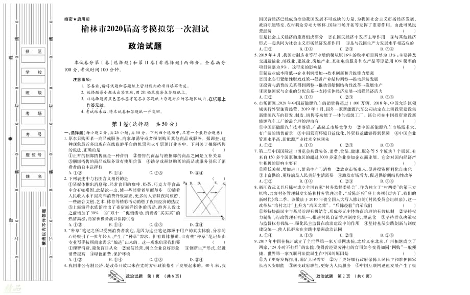 陕西省榆林市2020届高三政治第一次模拟测试试题_第1页