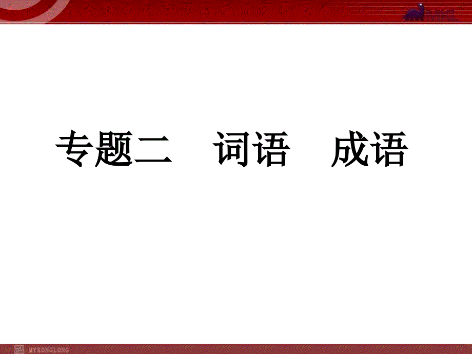 中考语文词语 成语专题复习PPT_第1页