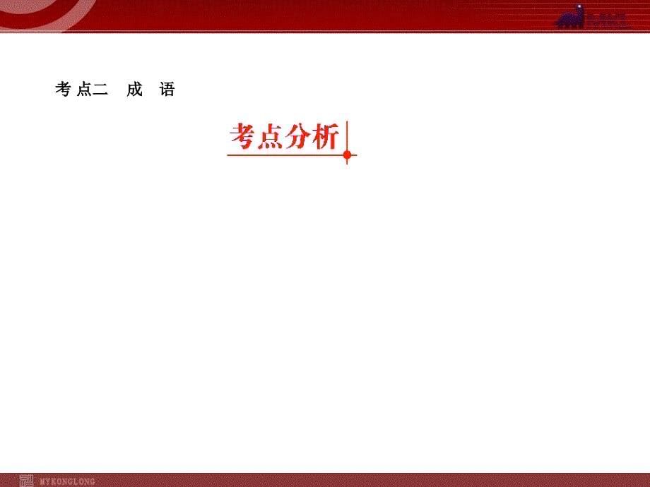中考语文词语 成语专题复习PPT_第5页