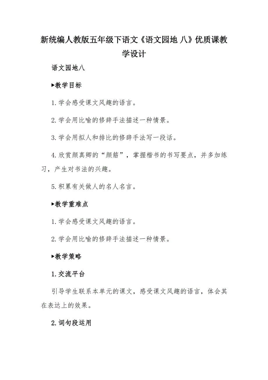 新统编人教版五年级下语文《语文园地 八》优质课教学设计_第1页