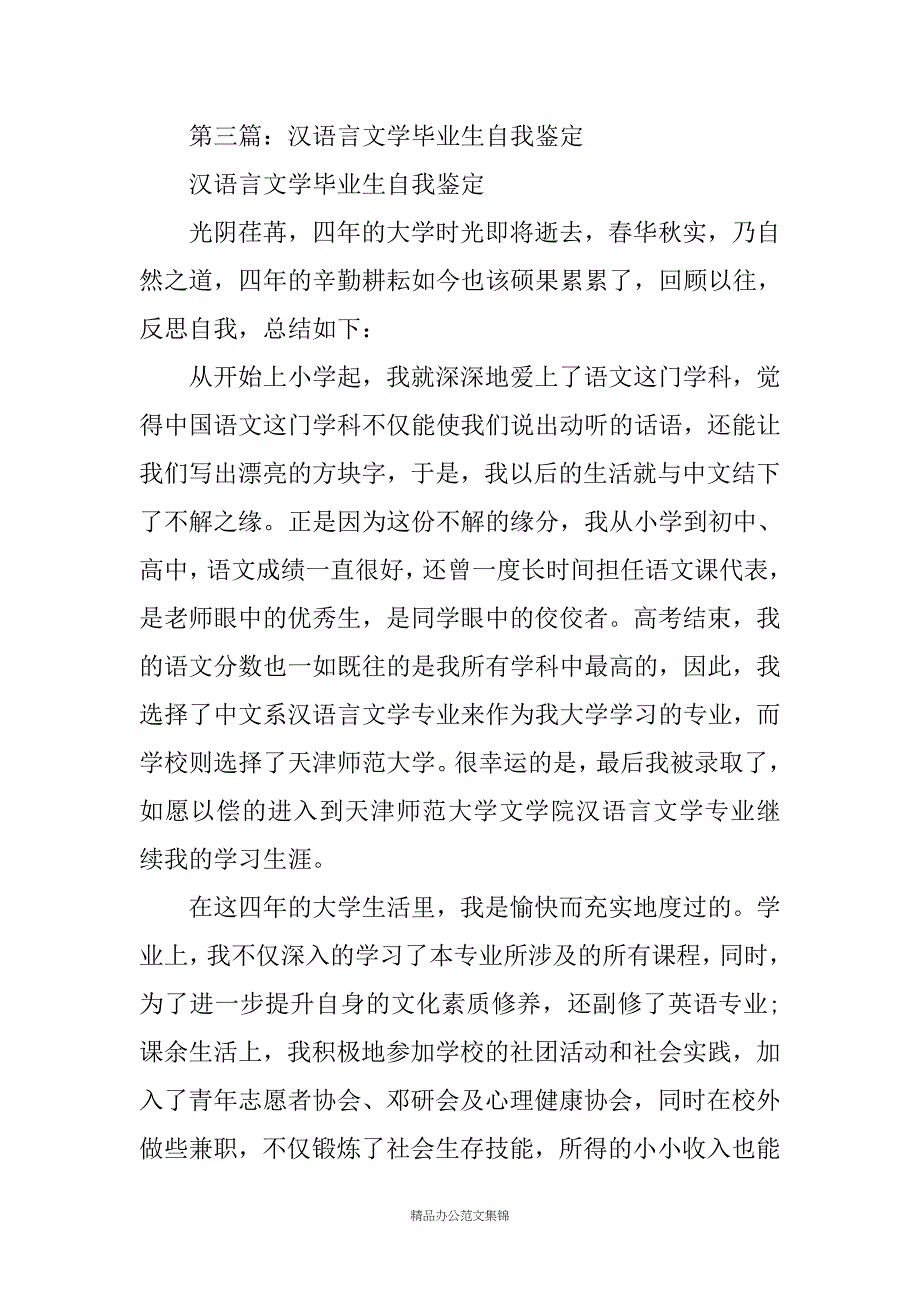 汉语言文学函授本科毕业生自我鉴定汇编_第4页