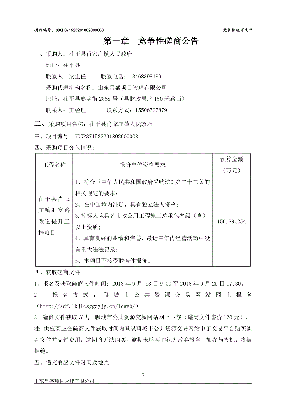 汇富路改造提升工程采购项目招标文件_第3页