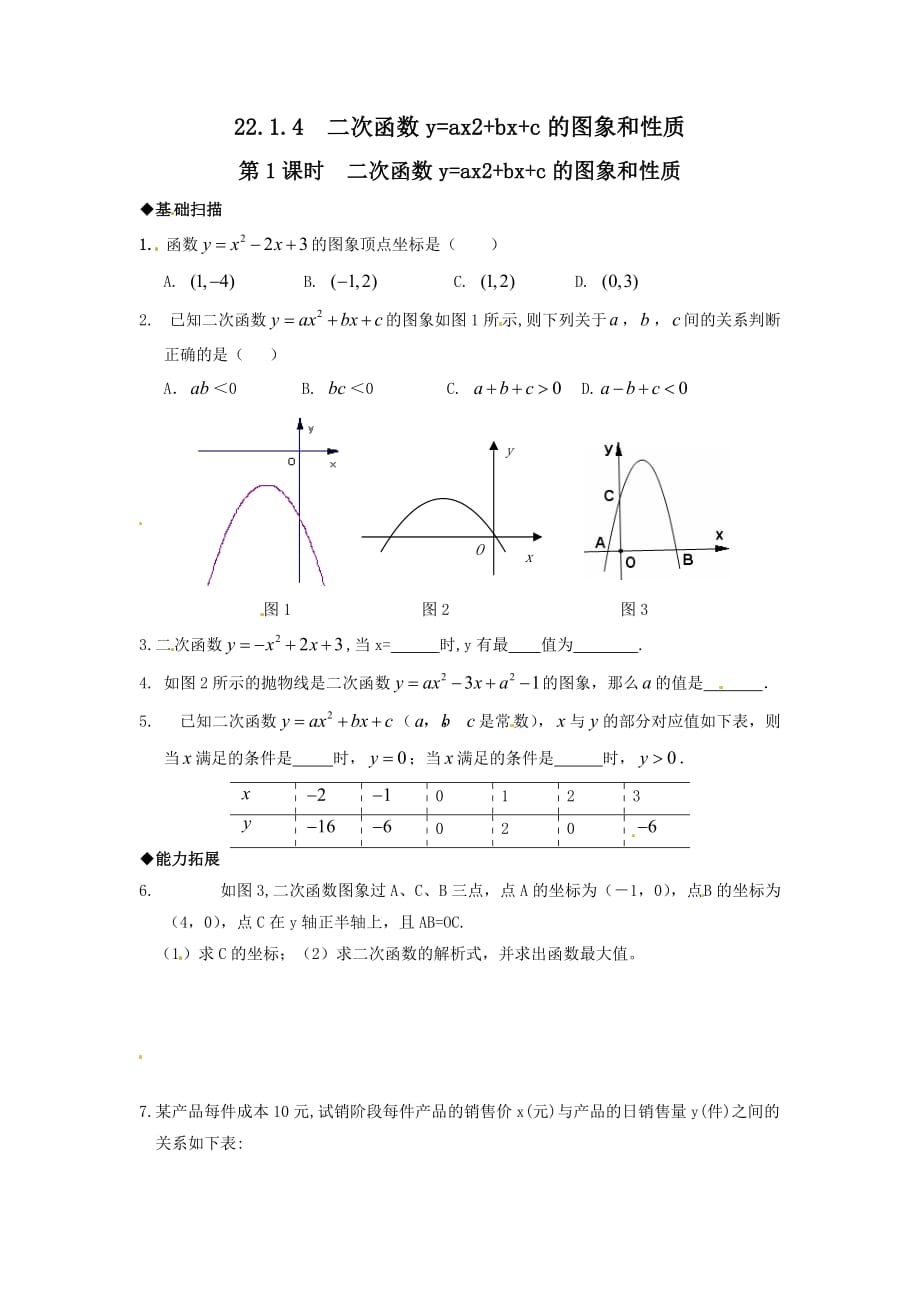 九年级数学上册同步练习22.1.4第1课时二次函数y=ax2bxc的图象和性质_第1页