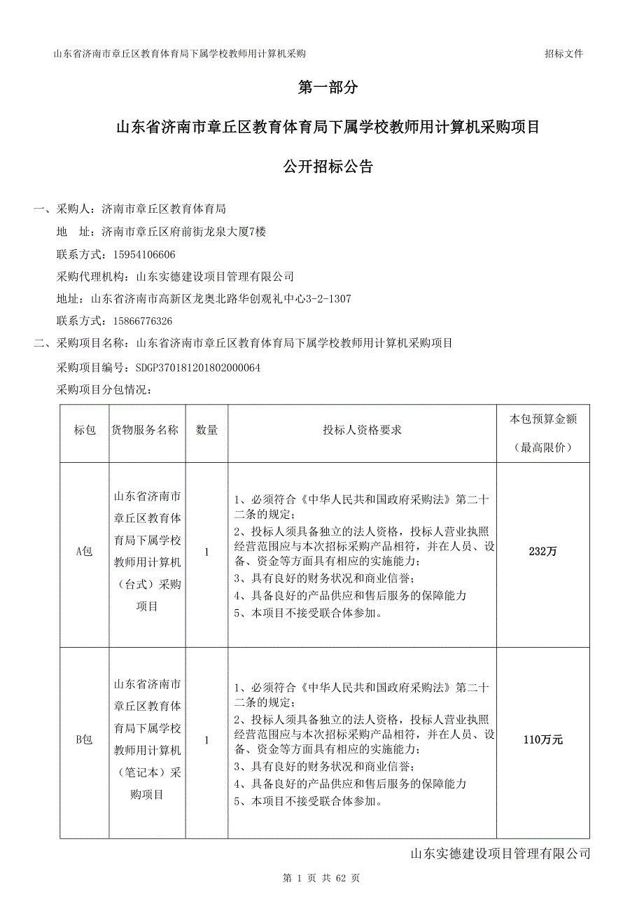 章丘区教育体育局下属学校教师用计算机采购项目招标文件_第3页