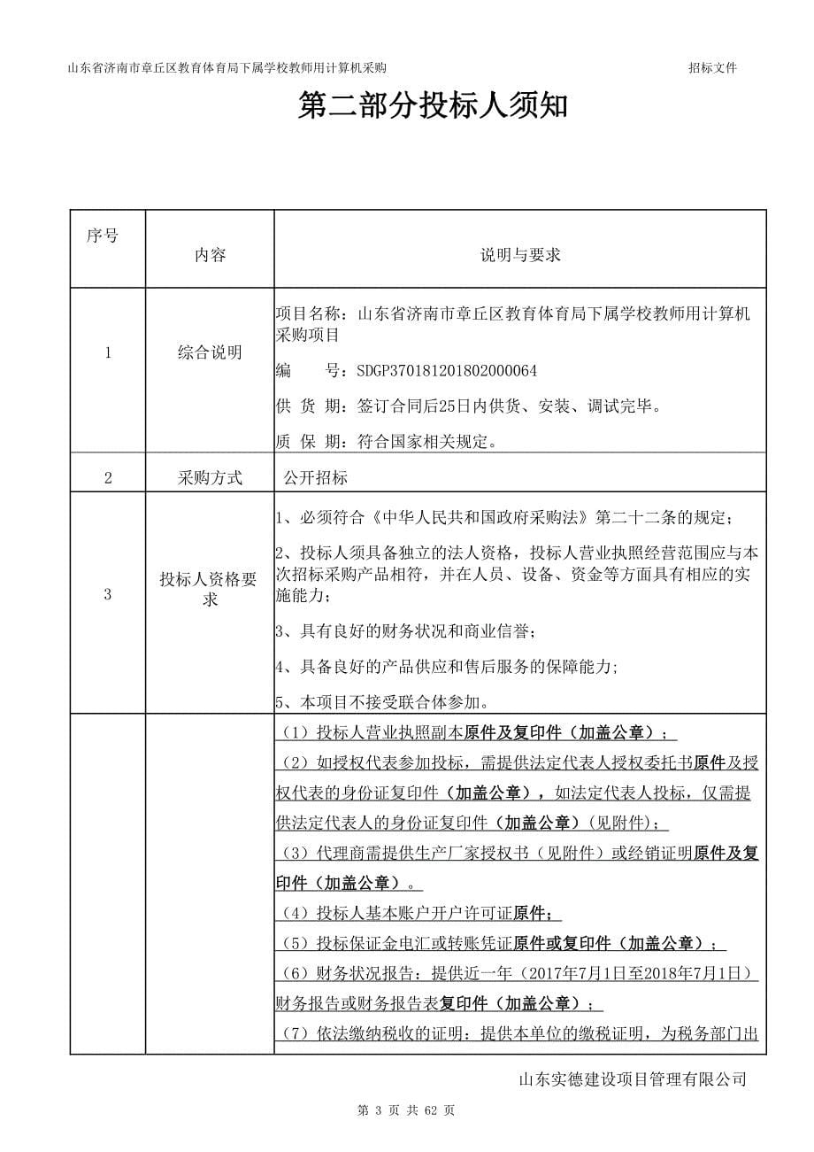 章丘区教育体育局下属学校教师用计算机采购项目招标文件_第5页