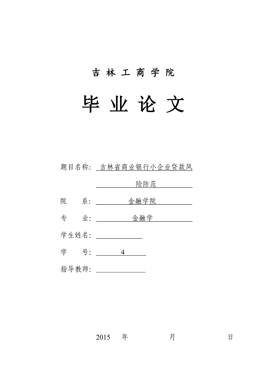 毕业论文-吉林省商业银行小企业贷款风险防范_第1页