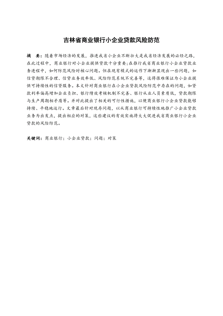 毕业论文-吉林省商业银行小企业贷款风险防范_第3页