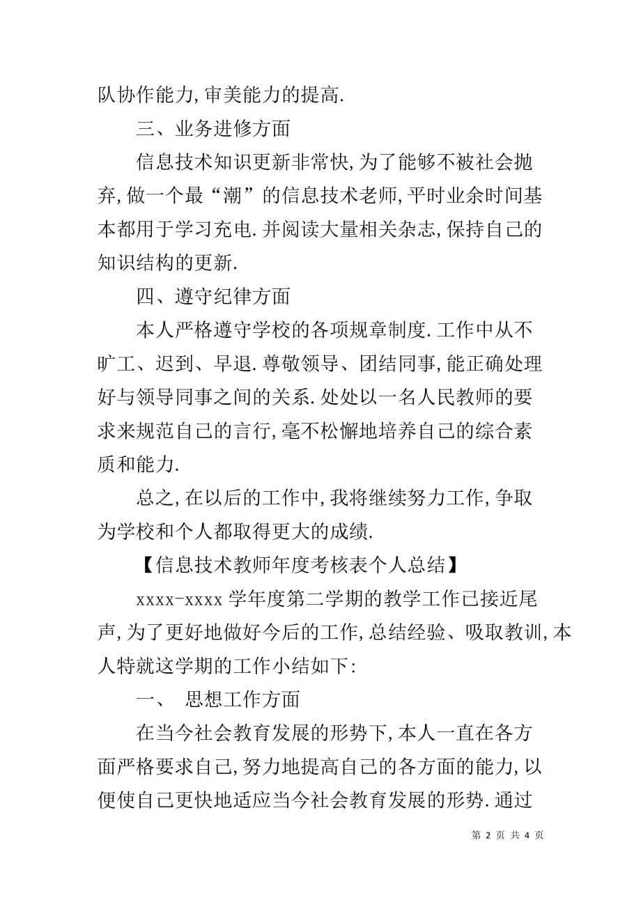 教师个人年度考核表 [信息技术教师年度考核表个人总结]_第2页