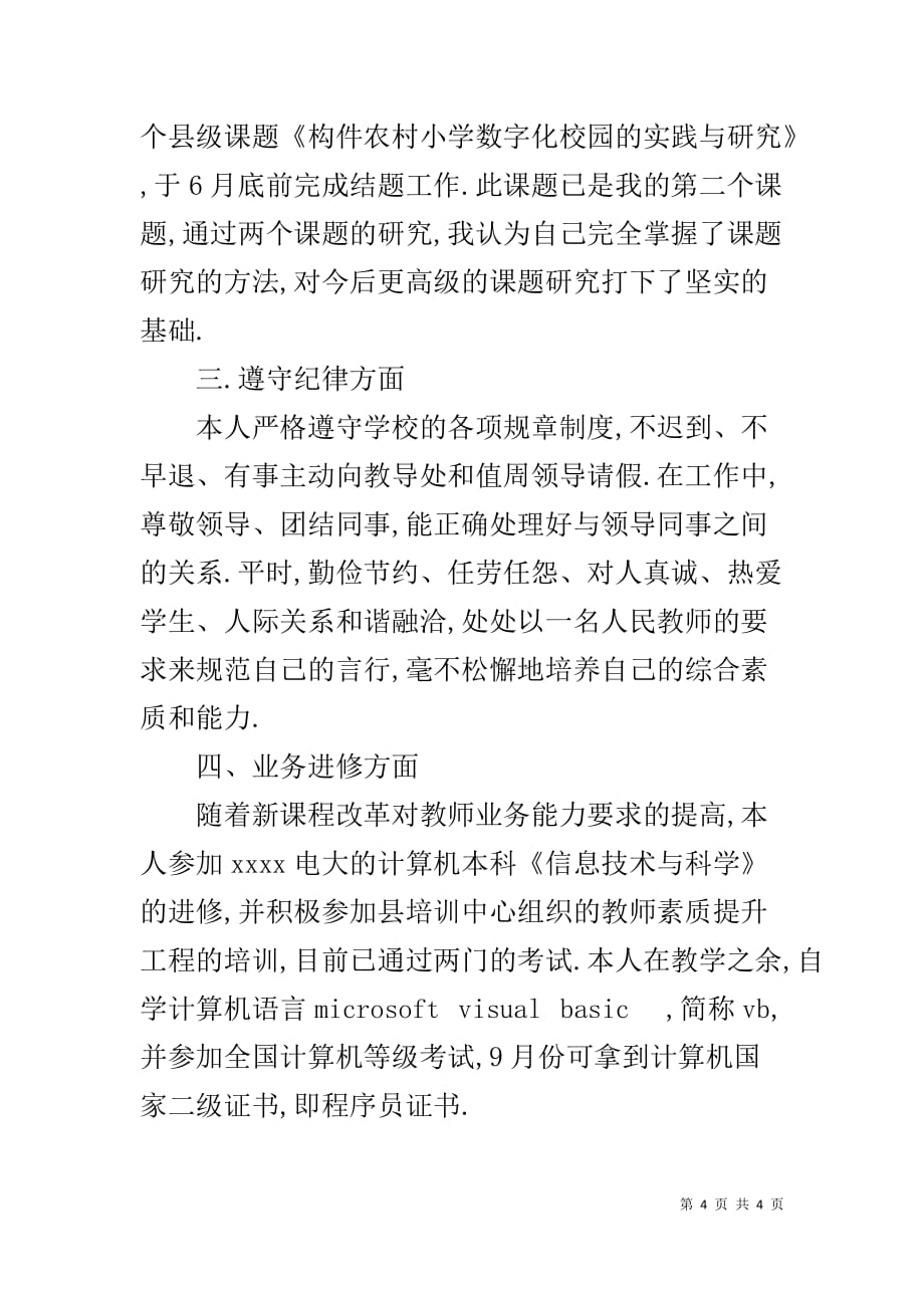 教师个人年度考核表 [信息技术教师年度考核表个人总结]_第4页