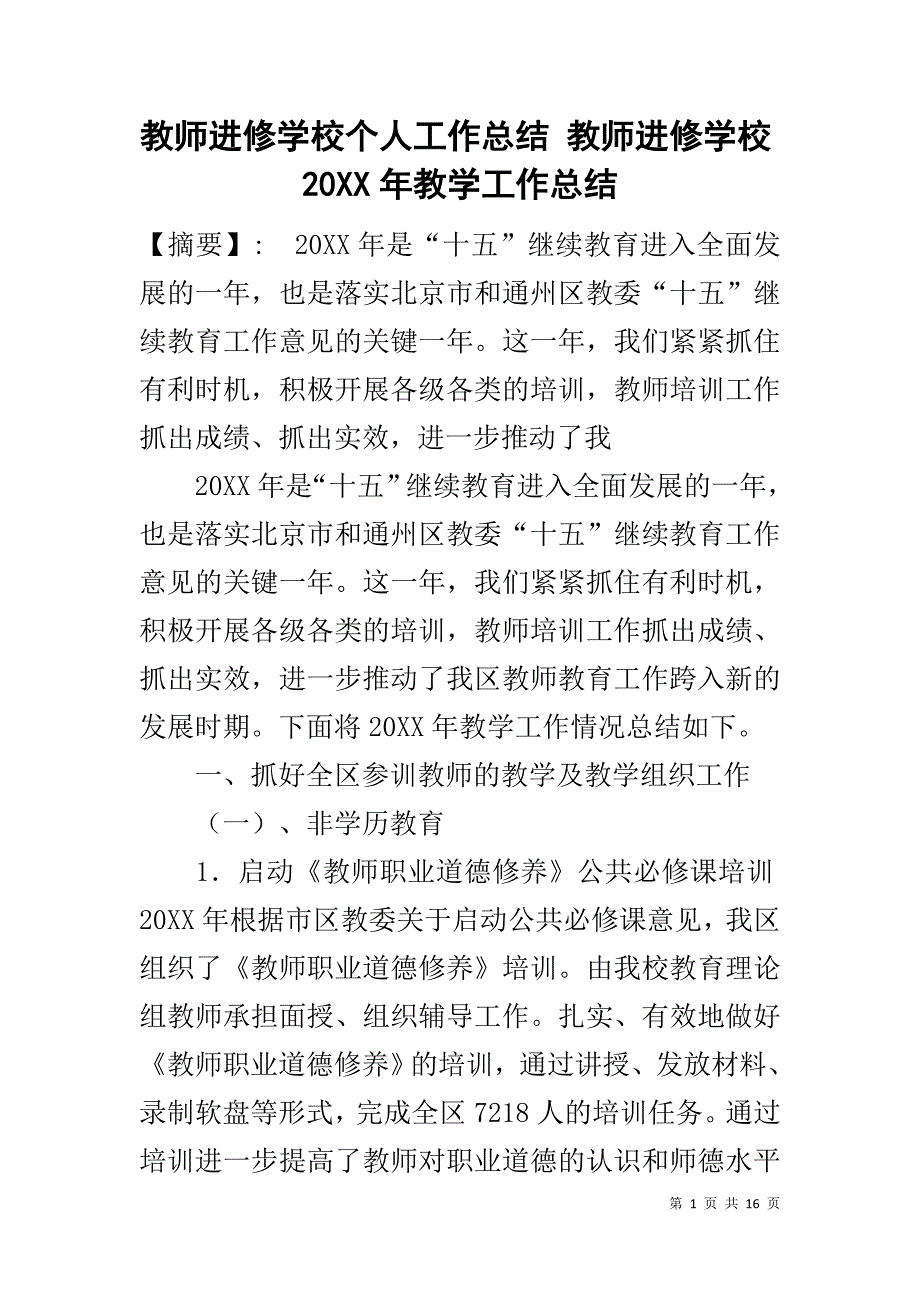 教师进修学校个人工作总结 教师进修学校20XX年教学工作总结_第1页