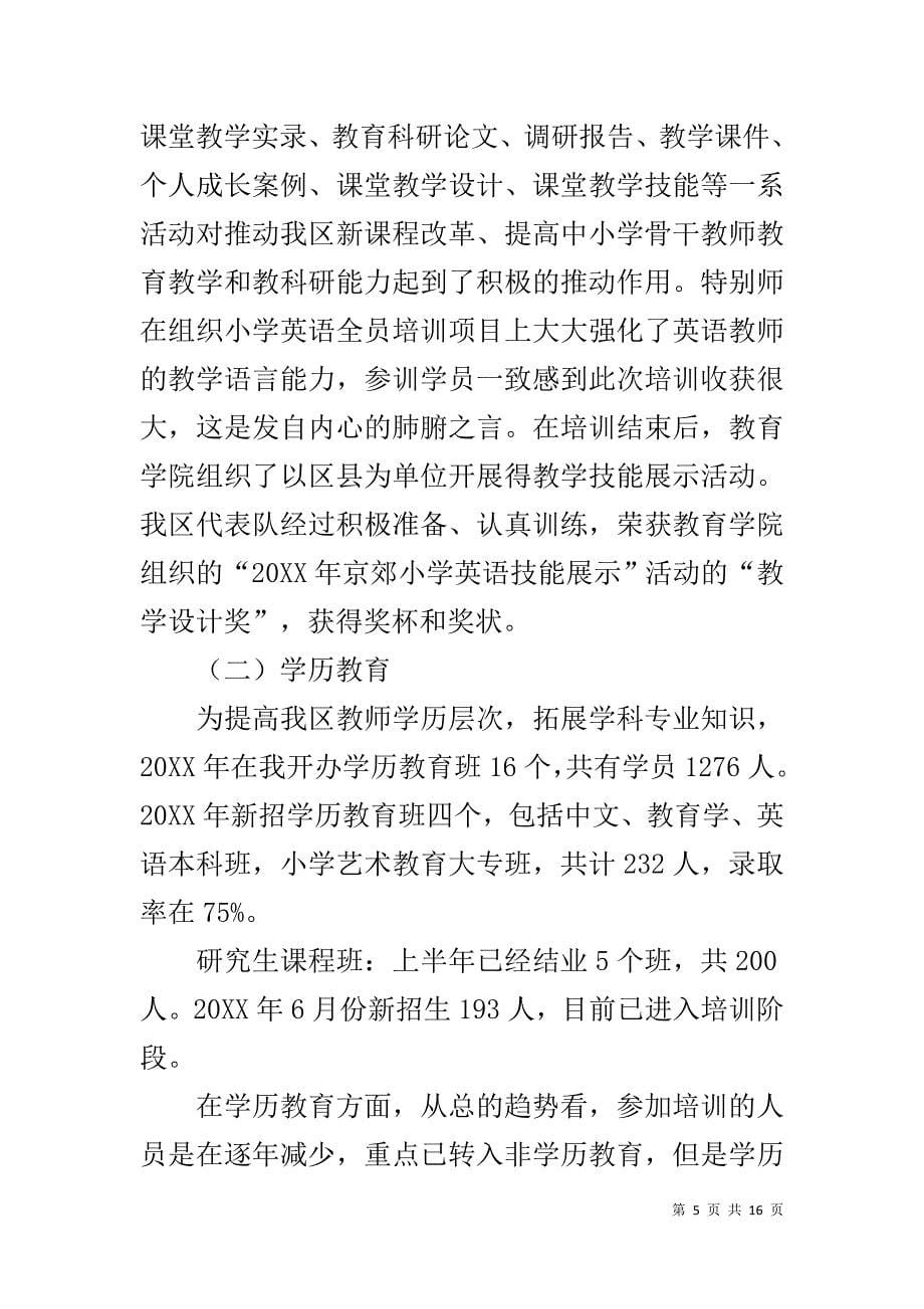 教师进修学校个人工作总结 教师进修学校20XX年教学工作总结_第5页