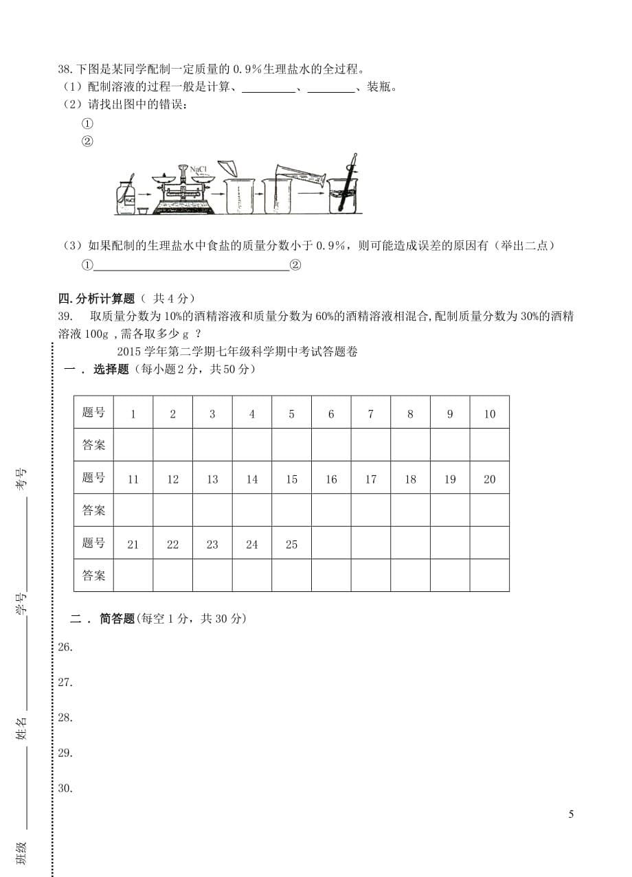 浙江省宁波市鄞州区董玉娣中学2015年七年级科学下学期期中试卷（无答案）_第5页