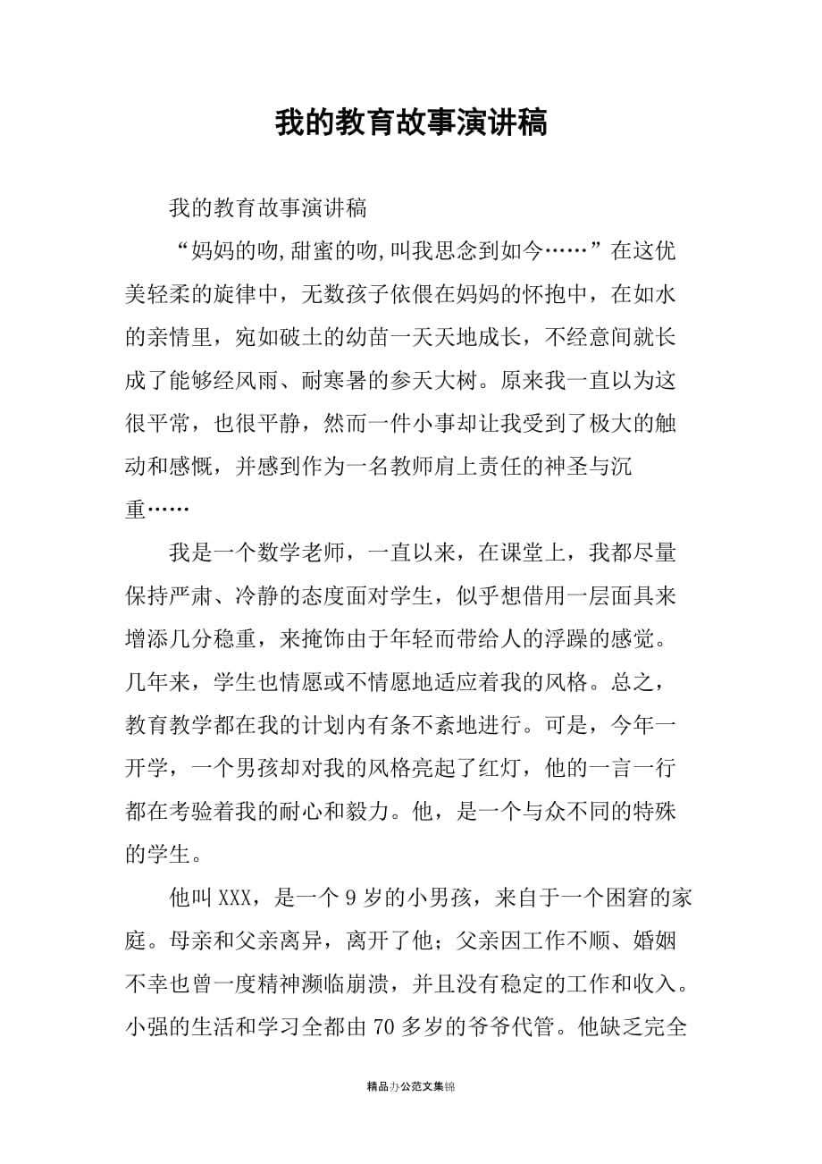 我的教育故事演讲稿_第1页