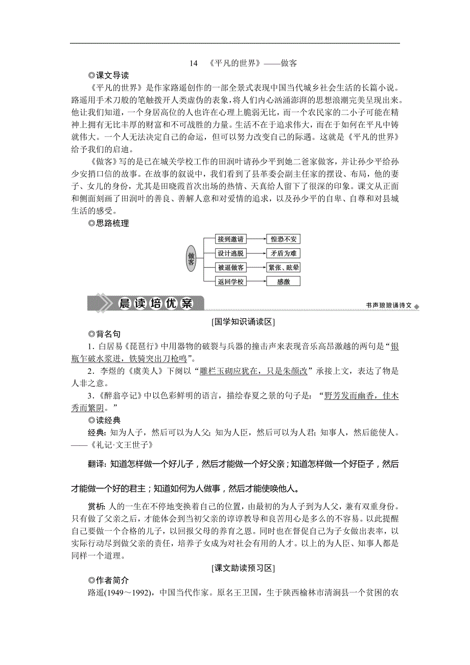 人教版高中语文选修中国小说欣赏学案：14　《平凡的世界》——做客_第1页