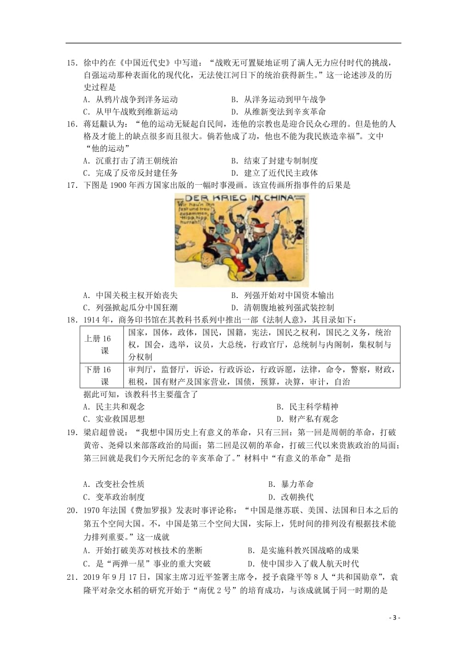 江苏省如皋市2019_2020学年高二历史10月教学质量调研试题（选修无答案）_第3页