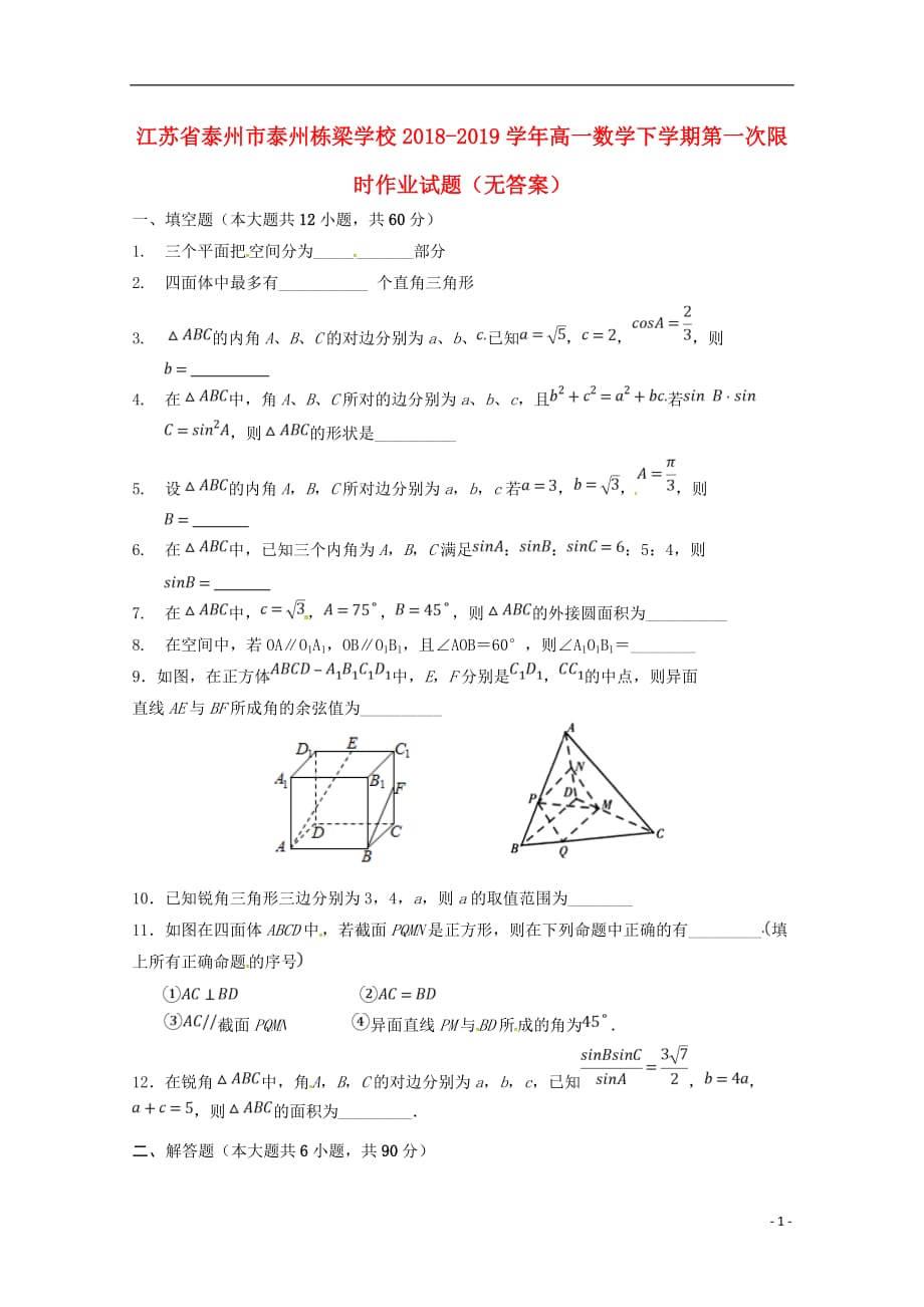 江苏省泰州市泰州栋梁学校2018_2019学年高一数学下学期第一次限时作业试题（无答案）_第1页