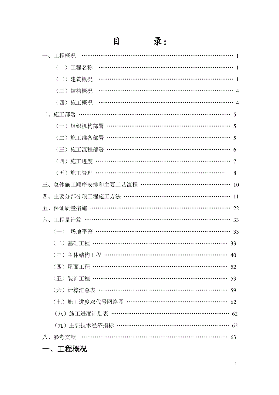 毕业设计（论文）-小眼睛餐厅工程施工组织设计_第1页