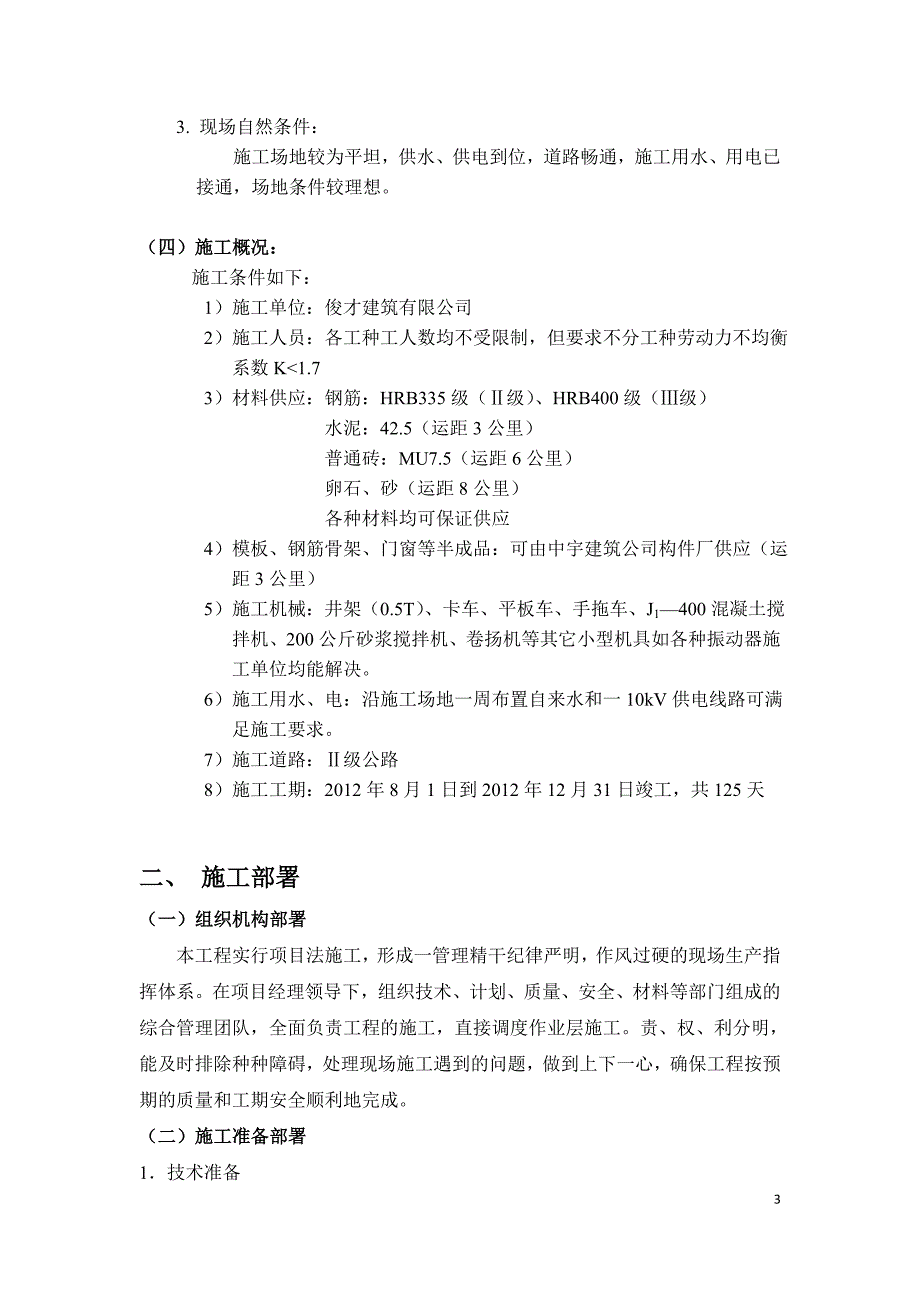 毕业设计（论文）-小眼睛餐厅工程施工组织设计_第3页