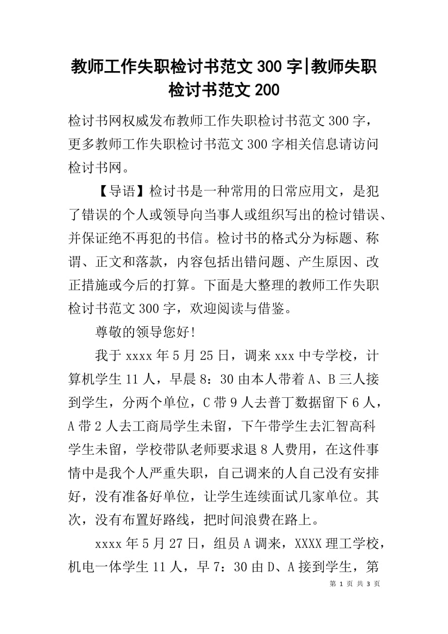 教师工作失职检讨书范文300字-教师失职检讨书范文200_第1页