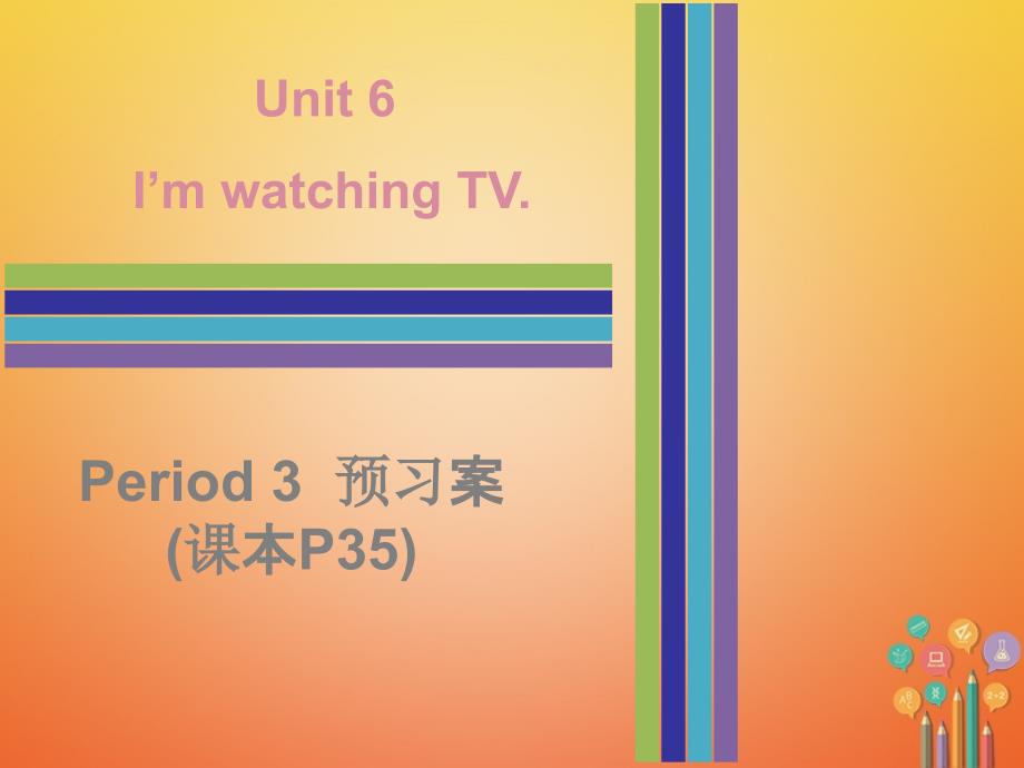 2017-2018学年七年级英语下册 Unit 6 I’m watching TV Period 3预习案课件 （新版）人教新目标版.ppt_第1页